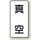 JIS配管識別ステッカー（10枚1組） 真空 (小) 80×40mm (AST-3-7S)
