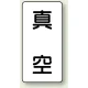 JIS配管識別ステッカー（10枚1組） 真空 (大) 150×80mm (AST-3-7L) 真空 (大) 150×80mm