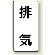 JIS配管識別ステッカー（10枚1組） 排気 (小) 80×40mm (AST-3-8S)