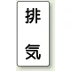 JIS配管識別ステッカー（10枚1組） 排気 (大) 150×80mm (AST-3-8L) 排気 (大) 150×80mm