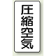 JIS配管識別ステッカー（10枚1組） 圧縮空気 (小) 80×40mm (AST-3-9S)