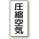 JIS配管識別ステッカー（10枚1組） 圧縮空気 (大) 150×80mm (AST-3-9L) 圧縮空気 (大) 150×80mm