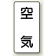 JIS配管識別ステッカー（10枚1組） 空気 (大) 150×80mm (AST-3L)