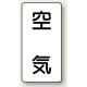 JIS配管識別ステッカー（10枚1組） 空気 (大) 150×80mm (AST-3L) 空気 (大) 150×80mm