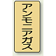 JIS配管識別ステッカー（10枚1組） アンモニアガス (小) 80×40mm (AST-4-13S)
