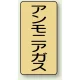 JIS配管識別ステッカー（10枚1組） アンモニアガス (大) 150×80mm (AST-4-13L) アンモニアガス (大) 150×80mm