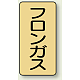 JIS配管識別ステッカー（10枚1組） フロンガス (小) 80×40mm (AST-4-14S)