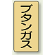 JIS配管識別ステッカー（10枚1組） ブタンガス (小) 80×40mm (AST-4-16S)