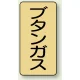 JIS配管識別ステッカー（10枚1組） ブタンガス (大) 150×80mm (AST-4-16L) ブタンガス (大) 150×80mm