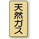 JIS配管識別ステッカー（10枚1組） 天然ガス (小) 80×40mm (AST-4-19S)