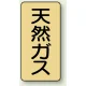 JIS配管識別ステッカー（10枚1組） 天然ガス (大) 150×80mm (AST-4-19L) 天然ガス (大) 150×80mm
