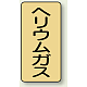 JIS配管識別ステッカー（10枚1組） ヘリウムガス (小) 80×40mm (AST-4-20S)
