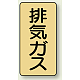 JIS配管識別ステッカー（10枚1組） 排気ガス (小) 80×40mm (AST-4-22S)