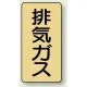 JIS配管識別ステッカー（10枚1組） 排気ガス (大) 150×80mm (AST-4-22L) 排気ガス (大) 150×80mm