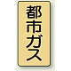 JIS配管識別ステッカー（10枚1組） 都市ガス (小) 80×40mm (AST-4-2S)