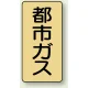 JIS配管識別ステッカー（10枚1組） 都市ガス (大) 150×80mm (AST-4-2L) 都市ガス (大) 150×80mm