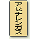 JIS配管識別ステッカー（10枚1組） アセチレンガス (大) 150×80mm (AST-4-4L)