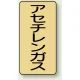 JIS配管識別ステッカー（10枚1組） アセチレンガス (大) 150×80mm (AST-4-4L) アセチレンガス (大) 150×80mm
