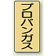 JIS配管識別ステッカー（10枚1組） プロパンガス (大) 150×80mm (AST-4-5L)