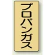 JIS配管識別ステッカー（10枚1組） プロパンガス (大) 150×80mm (AST-4-5L) プロパンガス (大) 150×80mm