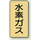 JIS配管識別ステッカー（10枚1組） 水素ガス (小) 80×40mm (AST-4-6S)