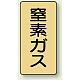 JIS配管識別ステッカー（10枚1組） 窒素ガス (小) 80×40mm (AST-4-7S)