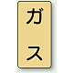 JIS配管識別ステッカー（10枚1組） ガス (小) 80×40mm (AST-4S)