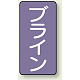 JIS配管識別ステッカー（10枚1組） ブライン (極小) 60×30mm (AST-5-11SS)