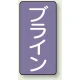 JIS配管識別ステッカー（10枚1組） ブライン (大) 150×80mm (AST-5-11L) ブライン (大) 150×80mm