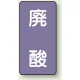 JIS配管識別ステッカー（10枚1組） 廃酸 (大) 150×80mm (AST-5-14L) 廃酸 (大) 150×80mm