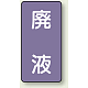 JIS配管識別ステッカー（10枚1組） 廃液 (中) 120×60mm (AST-5-15M)