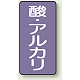 JIS配管識別ステッカー（10枚1組） 酸・アルカリ (大) 150×80mm (AST-5-16L)