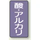 JIS配管識別ステッカー（10枚1組） 酸・アルカリ (大) 150×80mm (AST-5-16L) 酸・アルカリ (大) 150×80mm