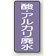 JIS配管識別ステッカー（10枚1組） 酸廃水 (大) 150×80mm (AST-5-17L)