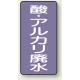 JIS配管識別ステッカー（10枚1組） 酸廃水 (大) 150×80mm (AST-5-17L) 酸廃水 (大) 150×80mm