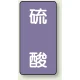 JIS配管識別ステッカー（10枚1組） 硫酸 (大) 150×80mm (AST-5-3L) 硫酸 (大) 150×80mm