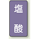 JIS配管識別ステッカー（10枚1組） 塩酸 (極小) 60×30mm (AST-5-5SS)