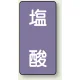 JIS配管識別ステッカー（10枚1組） 塩酸 (大) 150×80mm (AST-5-5L) 塩酸 (大) 150×80mm