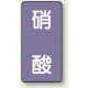 JIS配管識別ステッカー（10枚1組） 硝酸 (大) 150×80mm (AST-5-9L) 硝酸 (大) 150×80mm