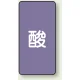JIS配管識別ステッカー（10枚1組） 酸 (大) 150×80mm (AST-5L) 酸 (大) 150×80mm