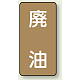 JIS配管識別ステッカー（10枚1組） 廃油 (小) 80×40mm (AST-6-11S)
