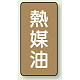 JIS配管識別ステッカー（10枚1組） 熱媒油 (小) 80×40mm (AST-6-13S)