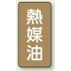 JIS配管識別ステッカー（10枚1組） 熱媒油 (大) 150×80mm (AST-6-13L) 熱媒油 (大) 150×80mm
