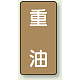 JIS配管識別ステッカー（10枚1組） 重油 (大) 150×80mm (AST-6-2L)