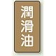 JIS配管識別ステッカー（10枚1組） 潤滑油 (大) 150×80mm (AST-6-3L)