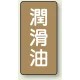 JIS配管識別ステッカー（10枚1組） 潤滑油 (大) 150×80mm (AST-6-3L) 潤滑油 (大) 150×80mm