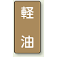 JIS配管識別ステッカー（10枚1組） 軽油 (小) 80×40mm (AST-6-6S)