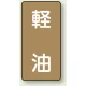 JIS配管識別ステッカー（10枚1組） 軽油 (大) 150×80mm (AST-6-6L) 軽油 (大) 150×80mm