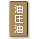 JIS配管識別ステッカー（10枚1組） 油圧油 (小) 80×40mm (AST-6-7S)
