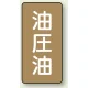 JIS配管識別ステッカー（10枚1組） 油圧油 (大) 150×80mm (AST-6-7L) 油圧油 (大) 150×80mm